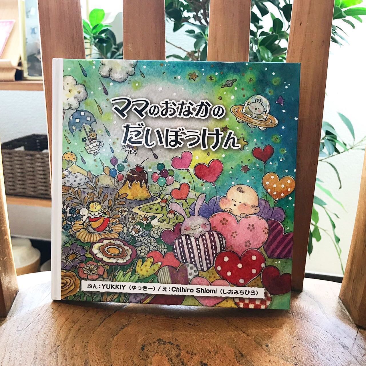 ママのおなかのだいぼうけん